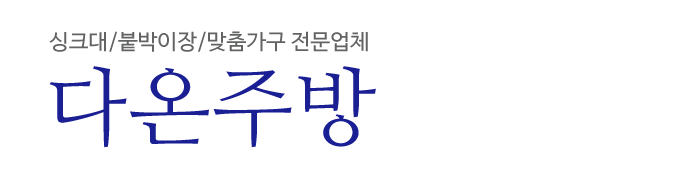 다온주방_로고 다온주방_로고