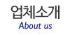 업체소개 업체소개