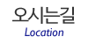 오시는길 오시는길