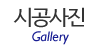 시공사진 시공사진
