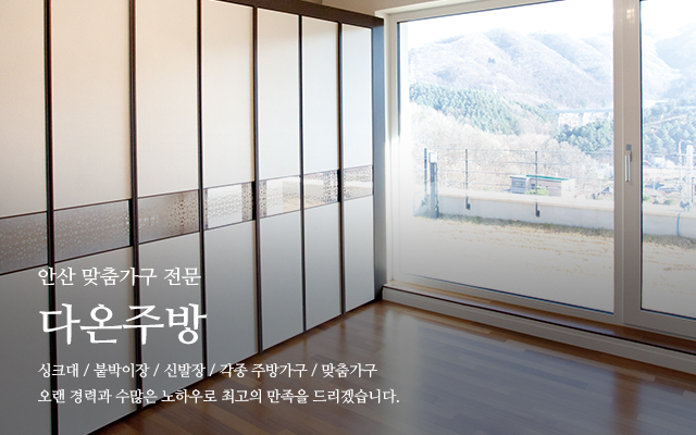 20231227135614_6HOkUsqn.jpg_carousel_안산싱크대공장_안산싱크대공장,다온주방,안산싱크대시공,안산싱크대제작,안산붙박이장,신발장,주방가구,드레스룸,비스포크장제작