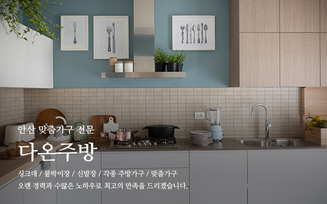 20231227135614_Dh6LctOE.jpg_carousel_안산싱크대공장_안산싱크대공장,다온주방,안산싱크대시공,안산싱크대제작,안산붙박이장,신발장,주방가구,드레스룸,비스포크장제작