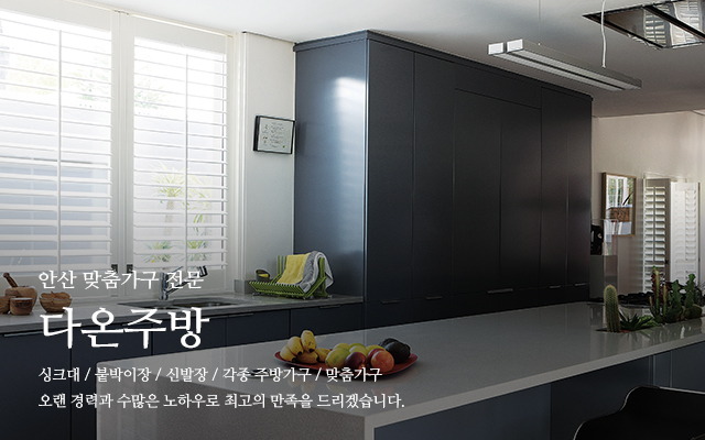 20231227135614_E6iMyNnD.jpg_carousel_안산싱크대공장_안산싱크대공장,다온주방,안산싱크대시공,안산싱크대제작,안산붙박이장,신발장,주방가구,드레스룸,비스포크장제작
