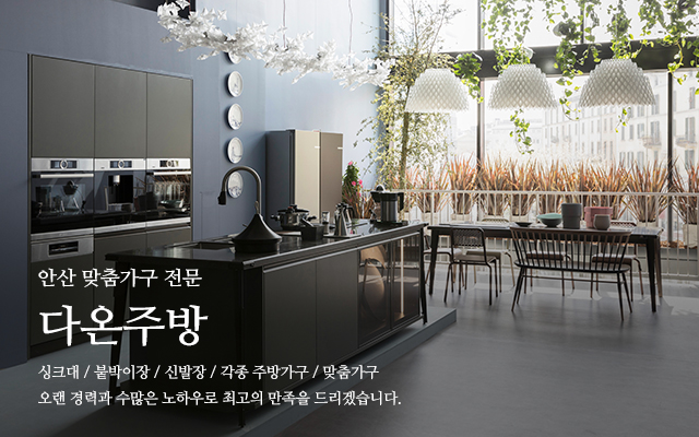 20231227135614_cBAzD8bL.jpg_carousel_안산싱크대공장_안산싱크대공장,다온주방,안산싱크대시공,안산싱크대제작,안산붙박이장,신발장,주방가구,드레스룸,비스포크장제작
