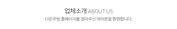 다온주방_상단제목_내용