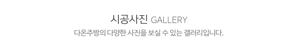 다온주방_시공사진_제목