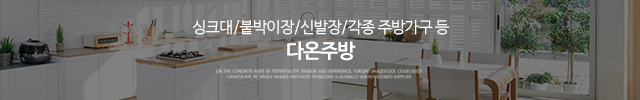 다온주방_이미지m